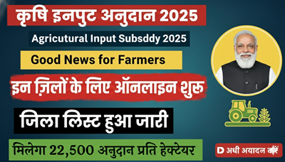 Bihar Krishi Input Anudan